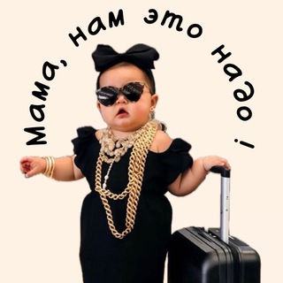 Мама, нам это надо