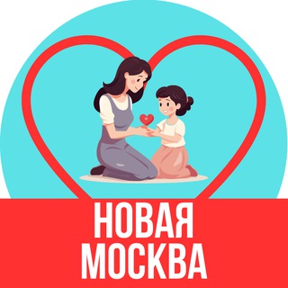 Мамы и Дети. Новая Москва (для детей - детям и мамам)