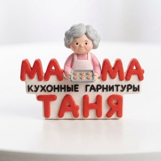 Кухни Мама Таня
