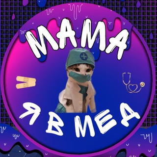 Мама, я в мед 💊 Студент Сеченовского