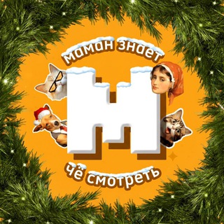 Маман знает, чё смотреть