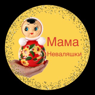 Мама Неваляшки👧🏼🧒🏻