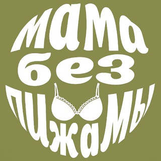 мама без пижамы