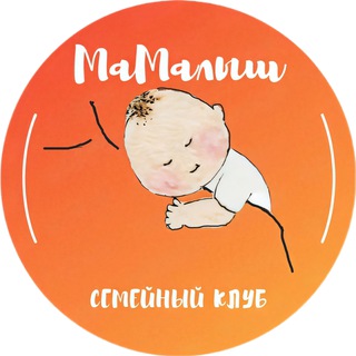 Семейный клуб «МаМалыш»