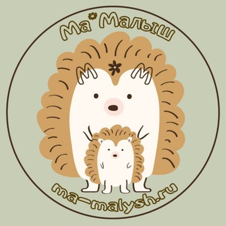 Ма*Малыш - комфортно малышу и маме🤍