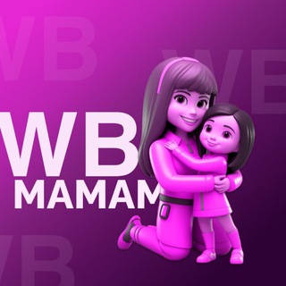 Мамам выгодно|Wildberries