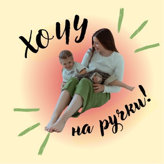 хочу на ручки!