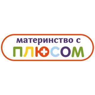 МАТЕРИНСТВО С ПЛЮСОМ