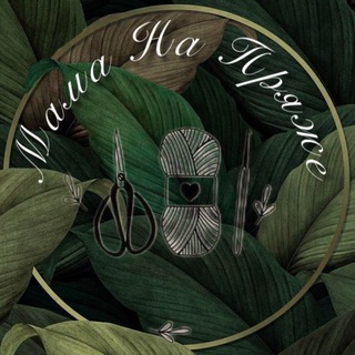 Мама на пряже 🧶