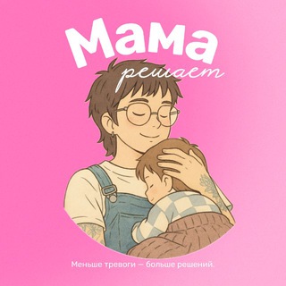 Мама решает