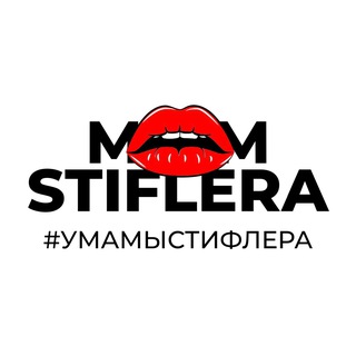 MAMA STIFLERA ‘ЛЕНИНА 50а’