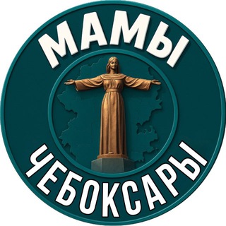Мамы Чебоксары