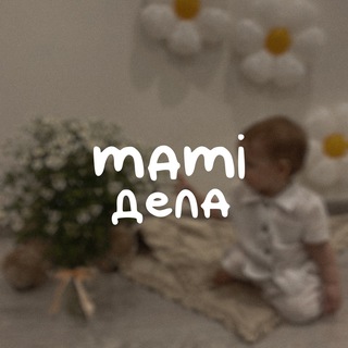 mami дела