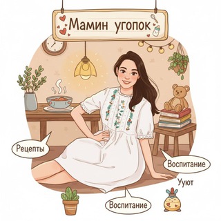 Мамин уголок