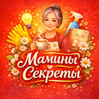 Мамины Секреты