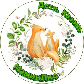 🦊 МаминЛис| Казань для мам|Дети
