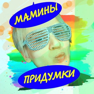 Мамины придумки