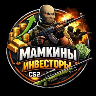 Мамкины инвесторы в CS2💡