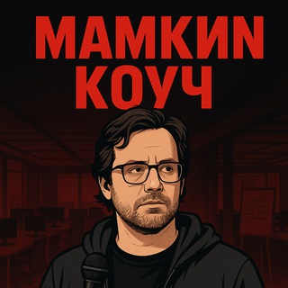 Мамкин Коуч