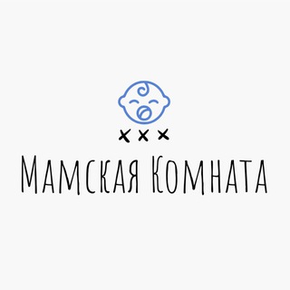 МАМСКАЯ КОМНАТА