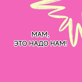 Мам, это надо нам!