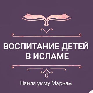 Воспитание в Исламе | Наиля умму Марьям