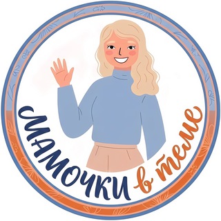 МАМОЧКИ в теме