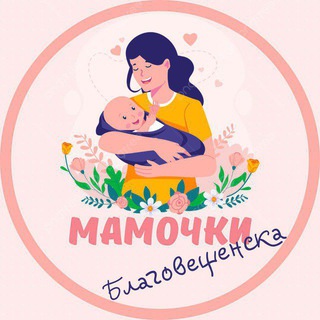 Мамочки Благовещенска