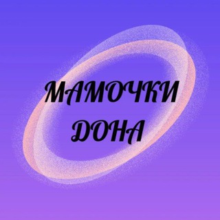 Мамочки Дона 💜