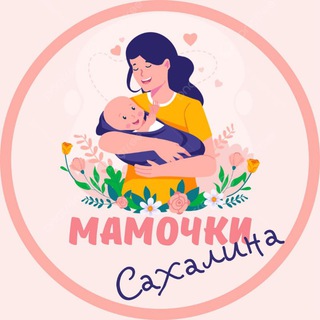 Мамочки Южно-Сахалинска 🌸
