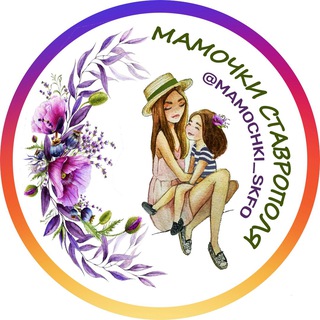 МАМОЧКИ СТАВРОПОЛЬ