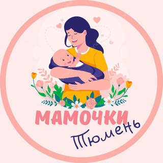 Мамочки Тюмени 🌸