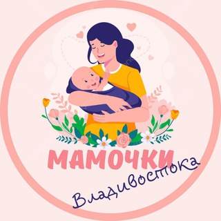 Мамочки Владивостока🌸