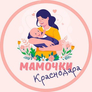 МАМОЧКИ КРАСНОДАРА🌸