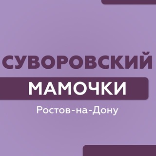 Суворовский|Мамочки|Ростов