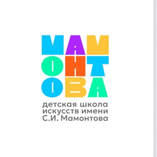 ДШИ им. С.И.Мамонтова