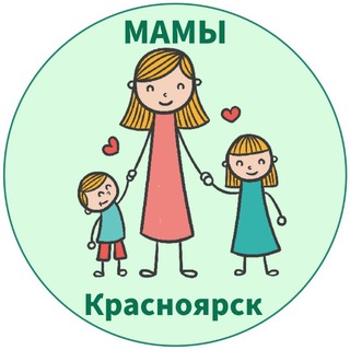 МАМЫ и ДЕТИ. Красноярск (для детей - детям и мамам)