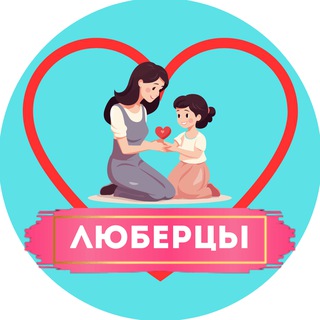 Мамы и Дети. Люберцы (для детей - детям и мамам)