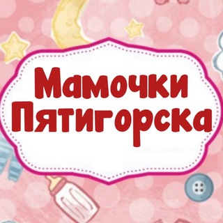 Мамочки Пятигорска