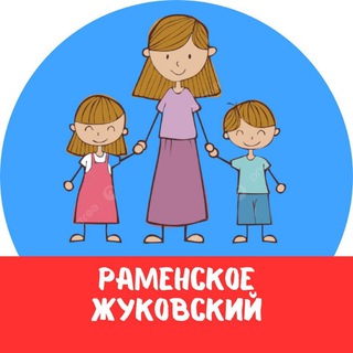 МАМЫ и ДЕТИ. Раменское Жуковский (для детей - детям и мамам)
