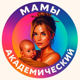 Мамы Академический ЮЗАО