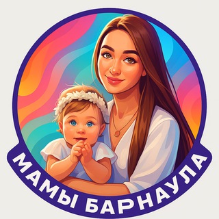 МАМЫ БАРНАУЛА