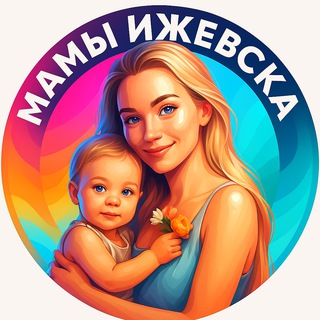 МАМЫ ИЖЕВСКА