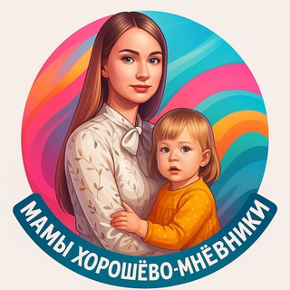 Мамы Хорошёво-Мнёвники