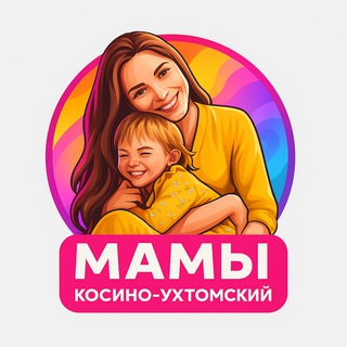 Мамы Косино-Ухтомский