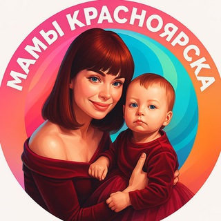 МАМЫ КРАСНОЯРСКА