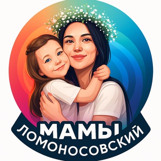 Мамы Ломоносовский ЮЗАО