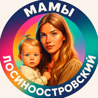 Мамы Лосиноостровский СВАО