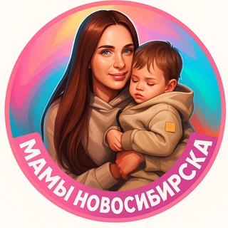 МАМЫ НОВОСИБИРСКА