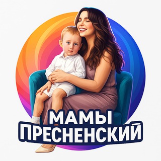 Мамы Пресненский ЦАО